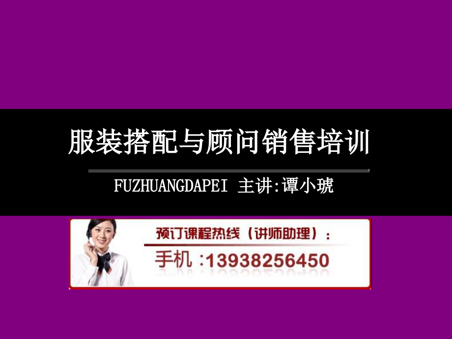 服装搭配与顾问销售培训.ppt_第1页