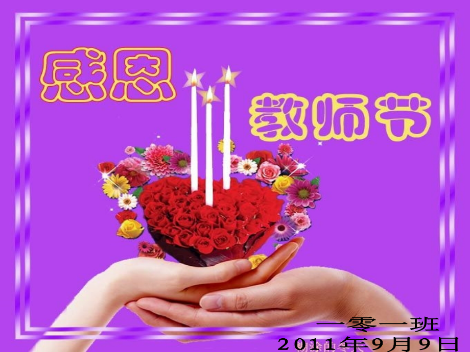 感恩教师节.ppt.ppt_第1页