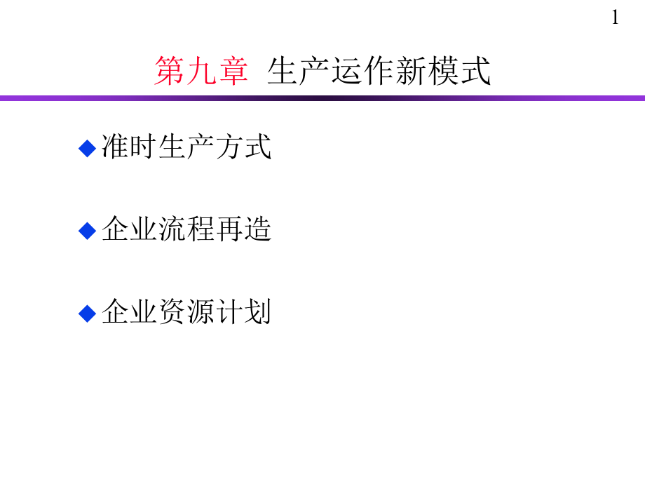第九章 生产运作新模式.ppt_第1页