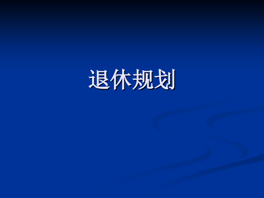 七、退休规划.ppt_第1页