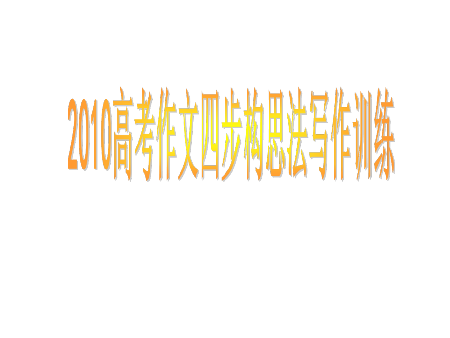 作文---四步构思法课件.ppt_第1页
