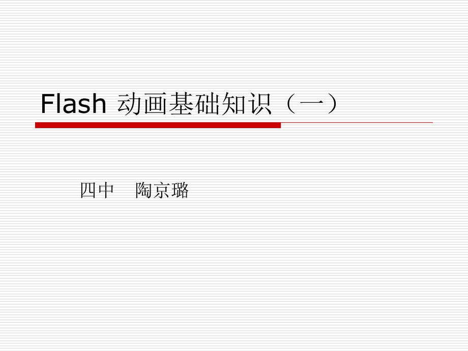 flash基础知识(一).ppt_第1页