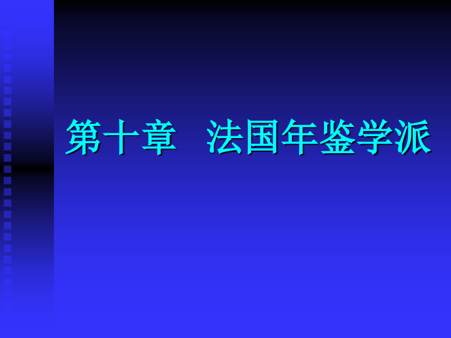 第十章 法国年鉴学派.ppt_第1页