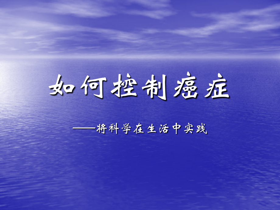 如何控制癌症.ppt_第1页