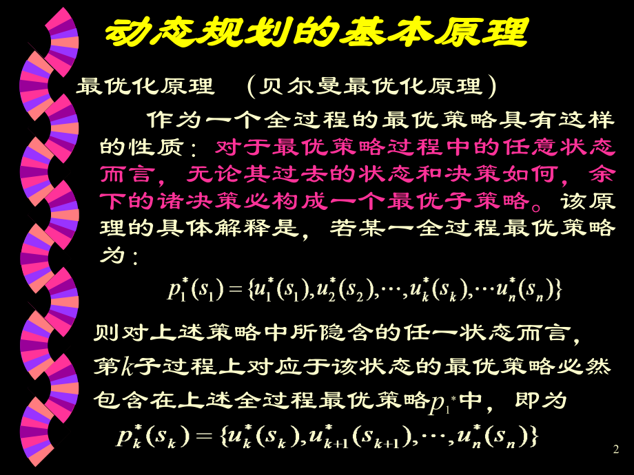 运筹学 北京邮电大学.动态规划.ppt_第2页