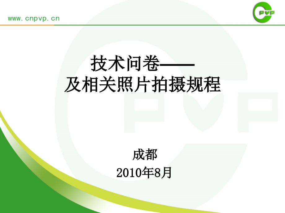 技术问卷——及相关照片拍摄规程.ppt_第1页