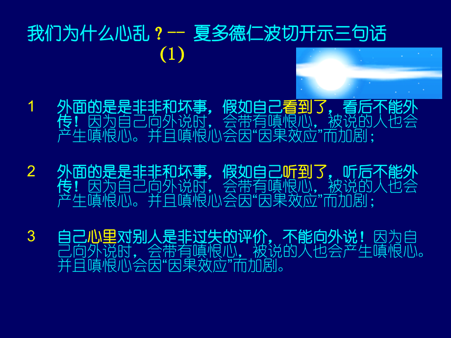 我们为什么心乱？--夏多德仁波切开示三句话.ppt_第1页