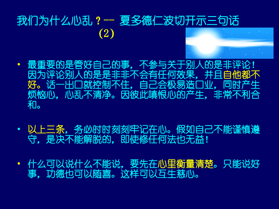 我们为什么心乱？--夏多德仁波切开示三句话.ppt_第2页