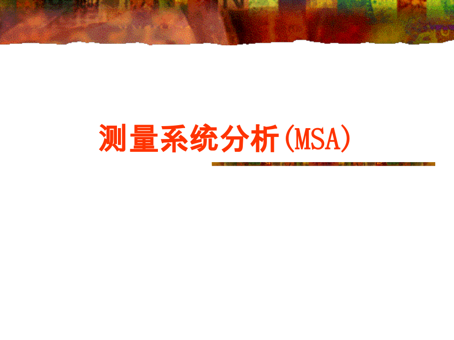 MSA(测量)培训教材-应用型.ppt_第1页