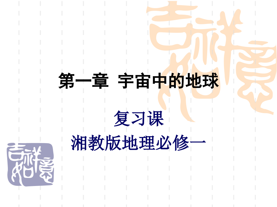 第一章复习课件（湘教版必修1）.ppt_第1页