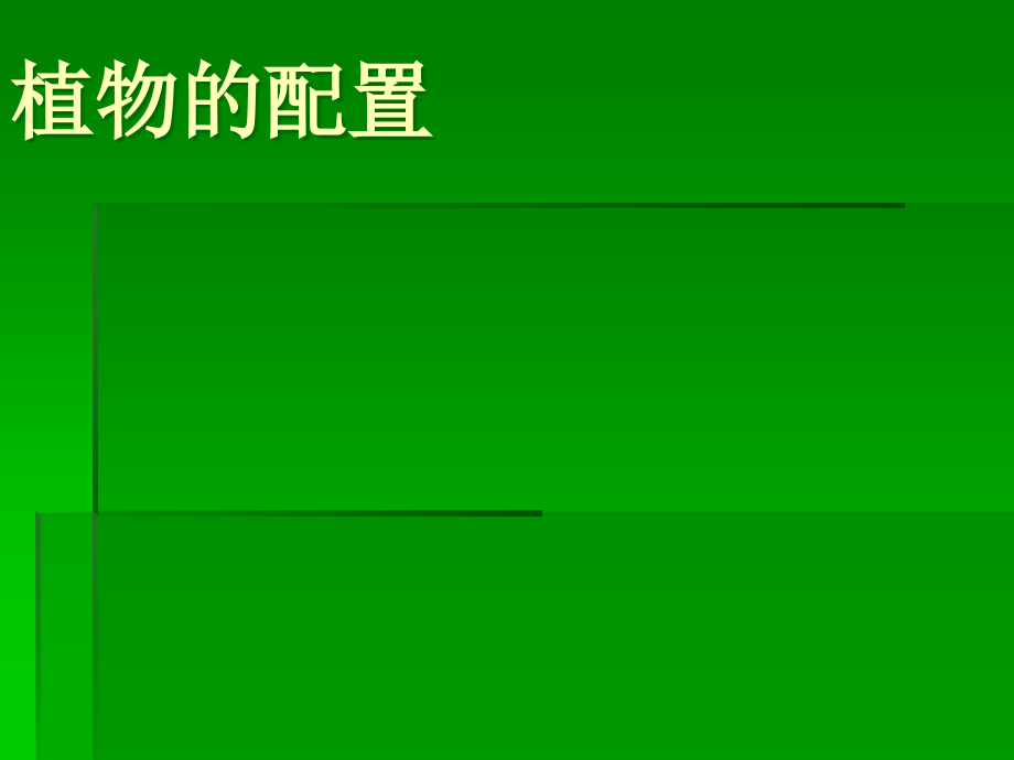 植物的配置.ppt_第1页