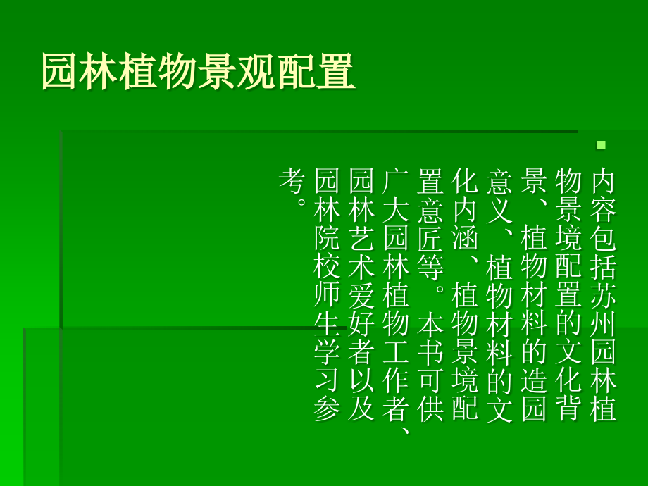 植物的配置.ppt_第2页