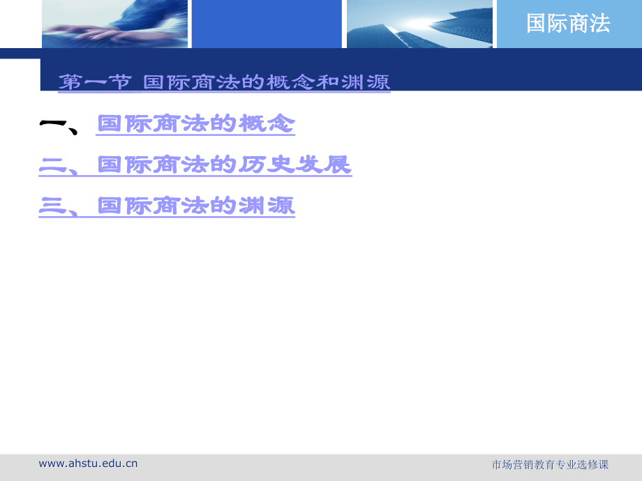 国际商法绪论.ppt_第2页