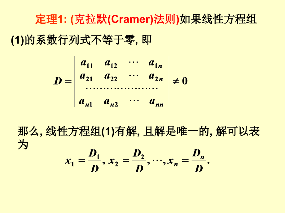 克拉默(Cramer)法则.ppt_第1页