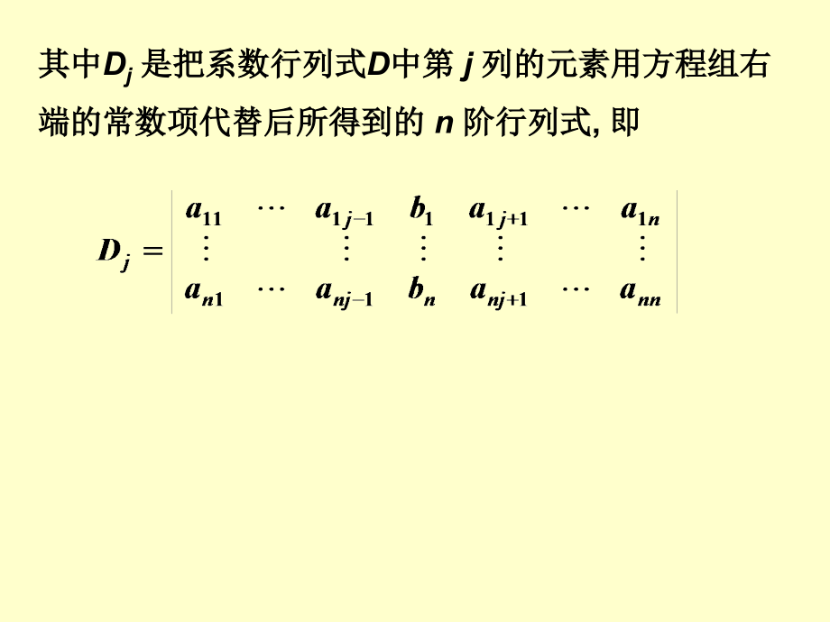 克拉默(Cramer)法则.ppt_第2页