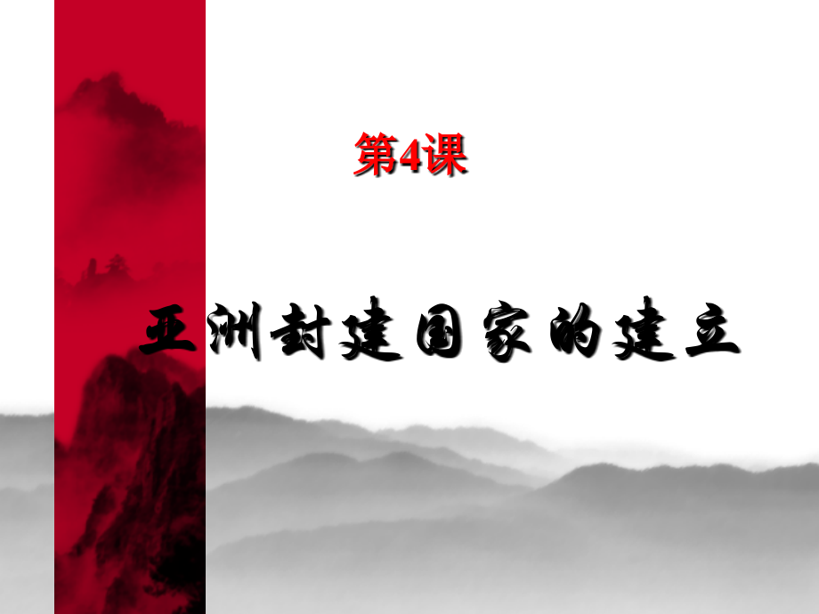 人教-九年级-上册-历史-课件-亚洲封建国家的建立.ppt_第1页