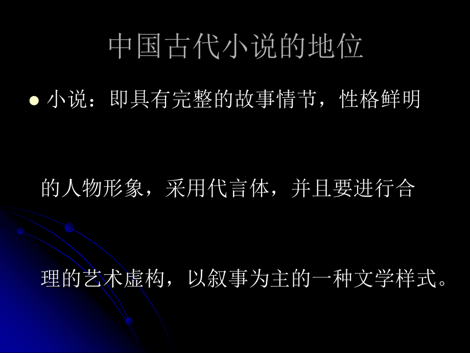 中国古典小说探源.ppt_第2页
