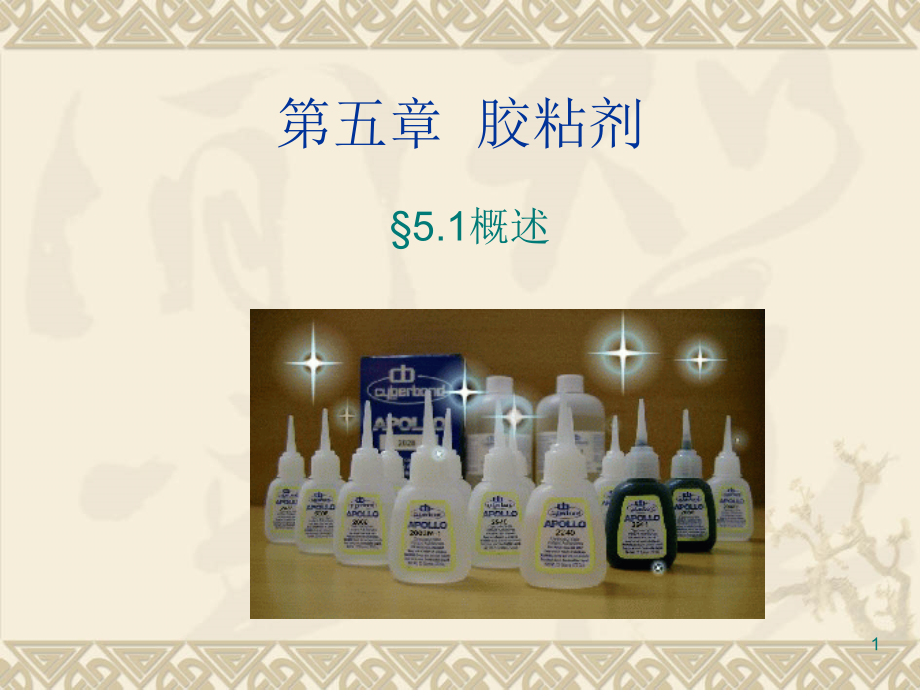 胶粘剂概述.ppt_第1页