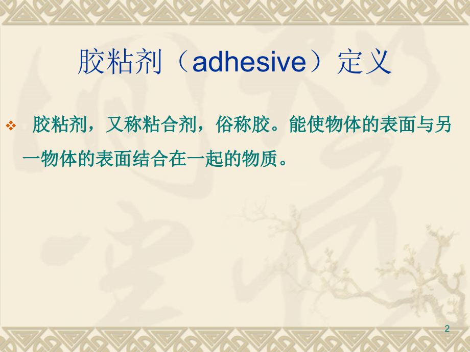 胶粘剂概述.ppt_第2页