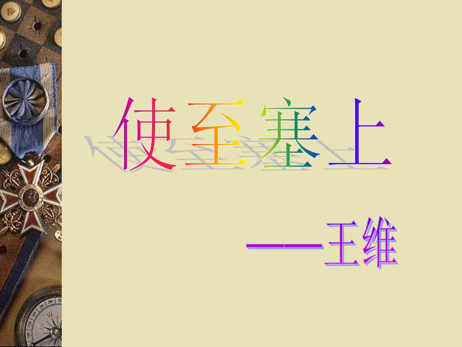 使至塞上课件.ppt_第1页
