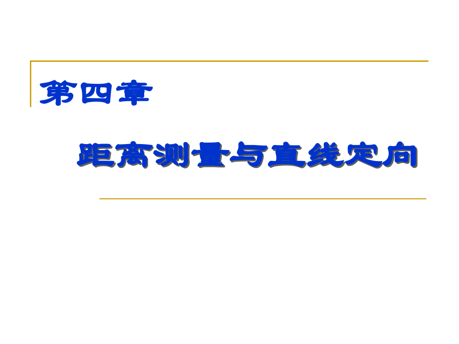 第4章测距.ppt_第1页