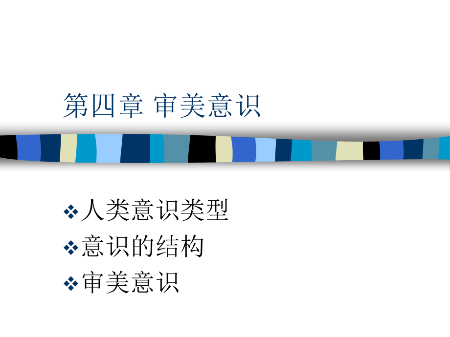 第四章 审美意识.ppt_第1页