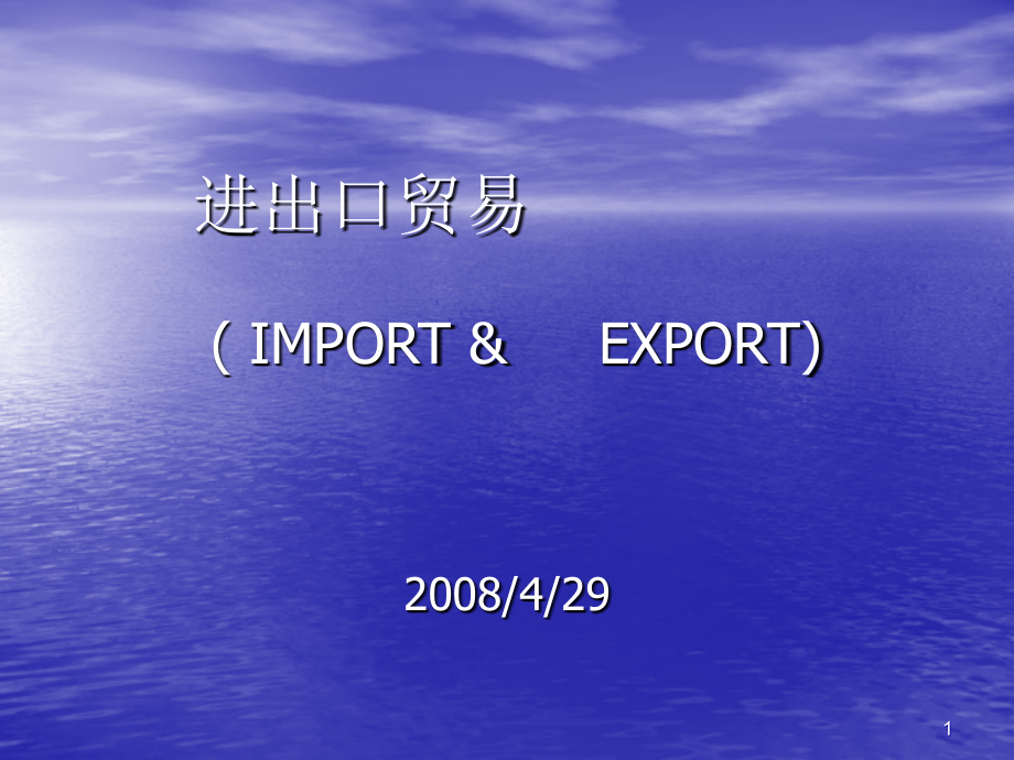 进出口贸易.ppt_第1页