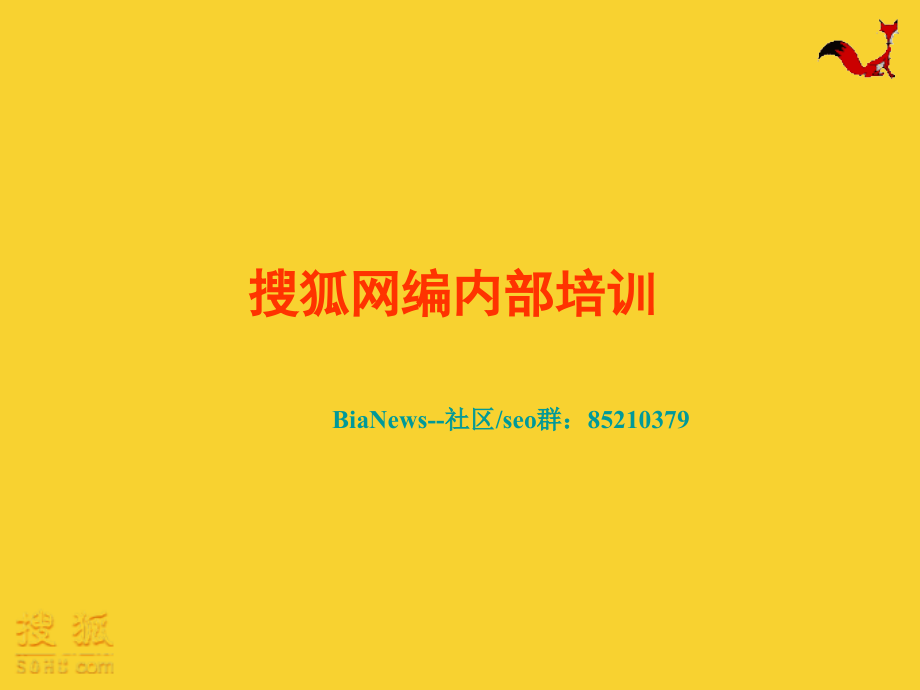 搜狐网编内部培训--专业在专业之外.ppt_第1页