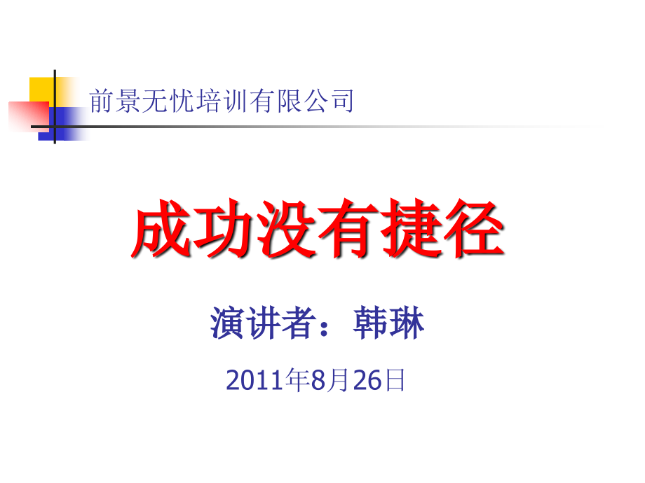 培训讲师作业：成功没有捷径.ppt_第1页