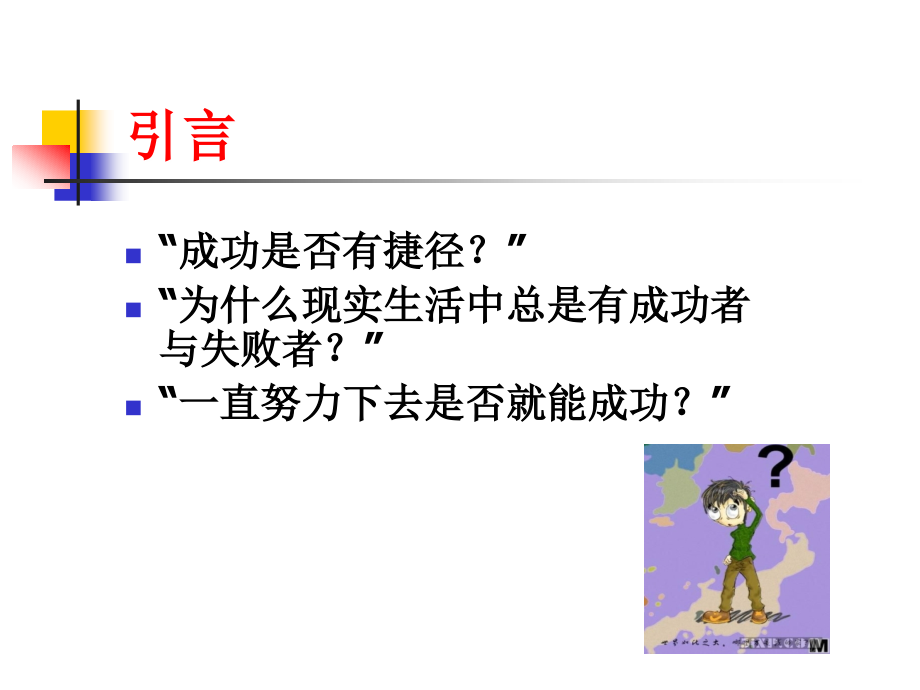 培训讲师作业：成功没有捷径.ppt_第2页