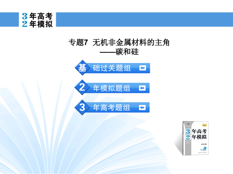 新人教版专题7无机非金属材料的主角——碳和硅.ppt_第2页