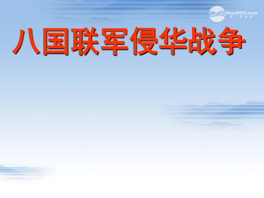 青海省湟川中学第二分校八年级历史上册《第5课八国联军侵华战争》课件-人教新课标版.ppt_第1页