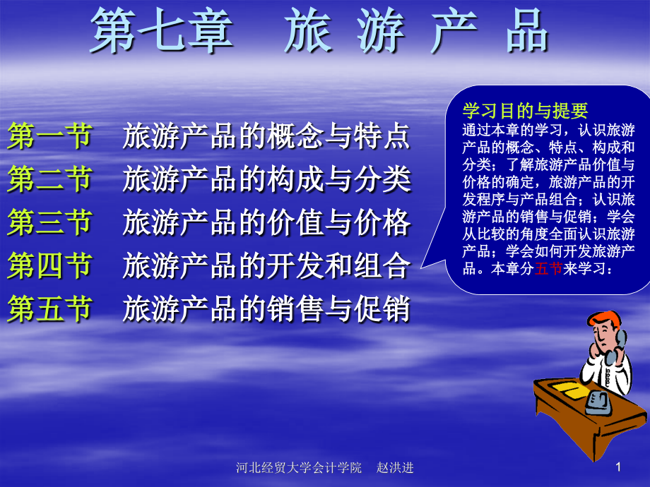 《旅游学概论》第七章：旅游产品.ppt_第1页