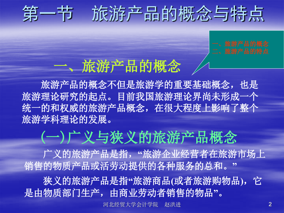 《旅游学概论》第七章：旅游产品.ppt_第2页