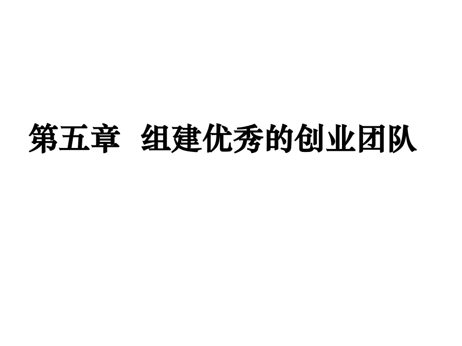 第5章组建优秀的创业团队.ppt_第1页