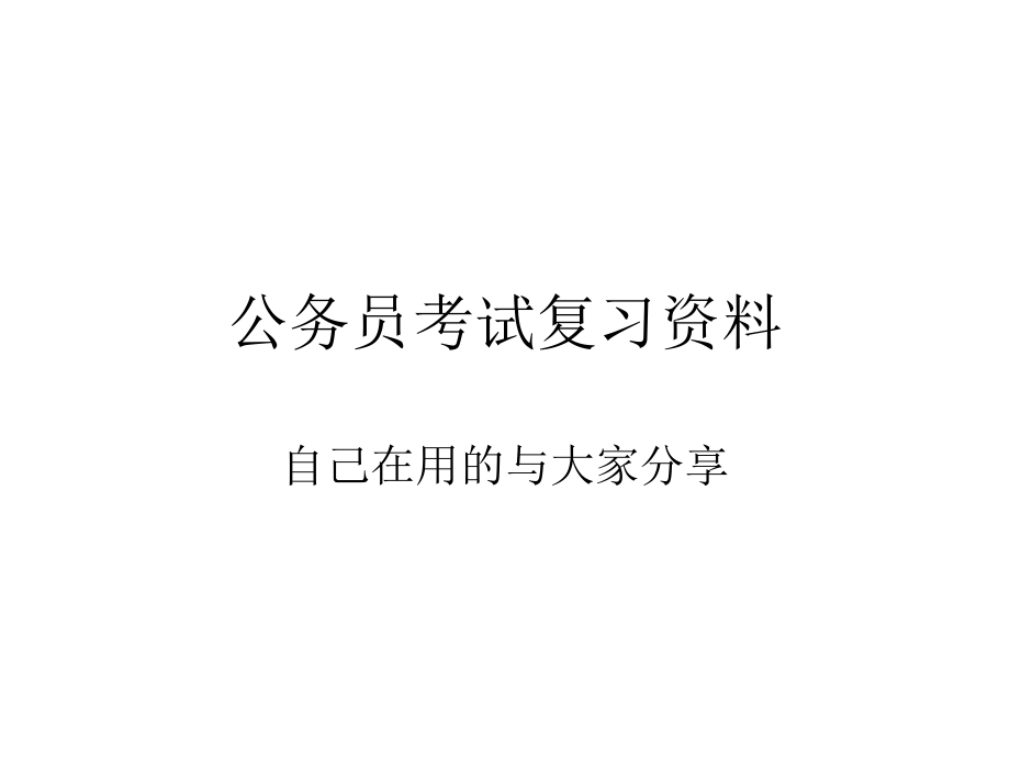 公务员考试复习4.ppt_第1页