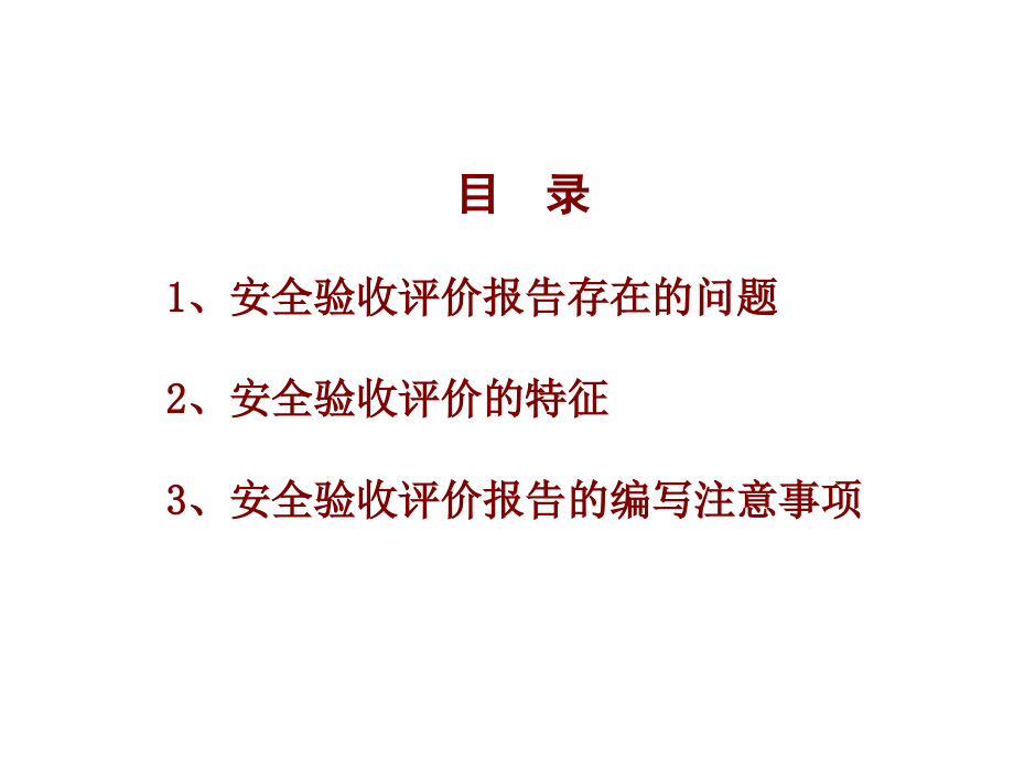 安全验收评价.ppt_第2页