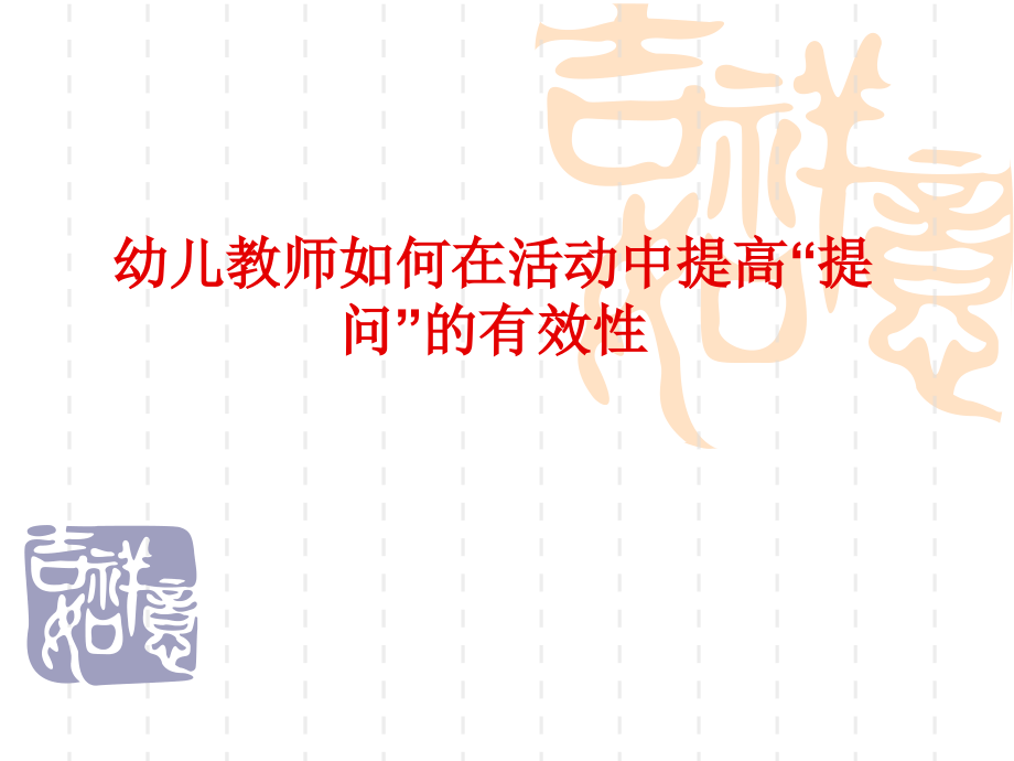 幼儿教师如何在活动中有效提问.ppt_第1页