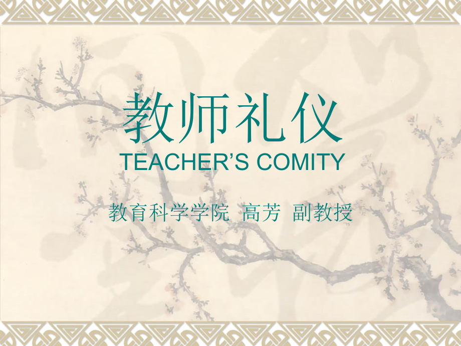 教师礼仪一.ppt_第1页