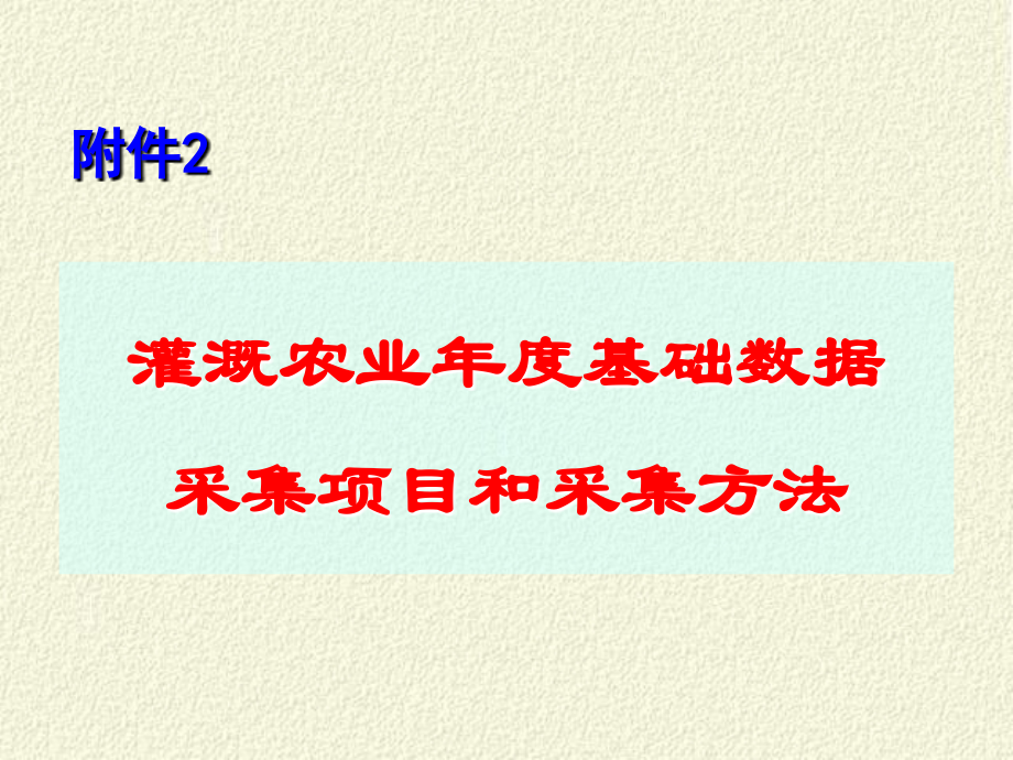 灌溉农业年度基础数据采集项目和采集方法.ppt_第1页