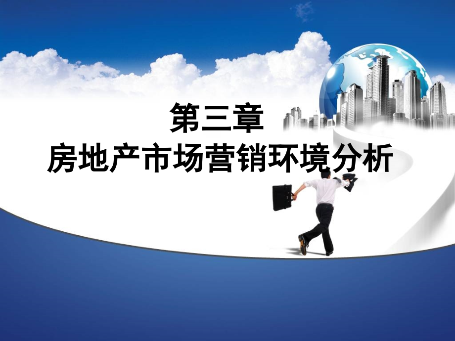 第三章 市场营销环境分析.ppt_第1页