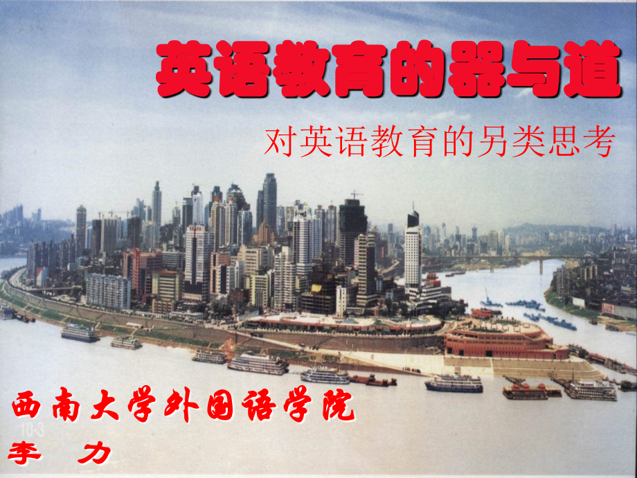 外语教育的李力教授器与道.ppt_第2页
