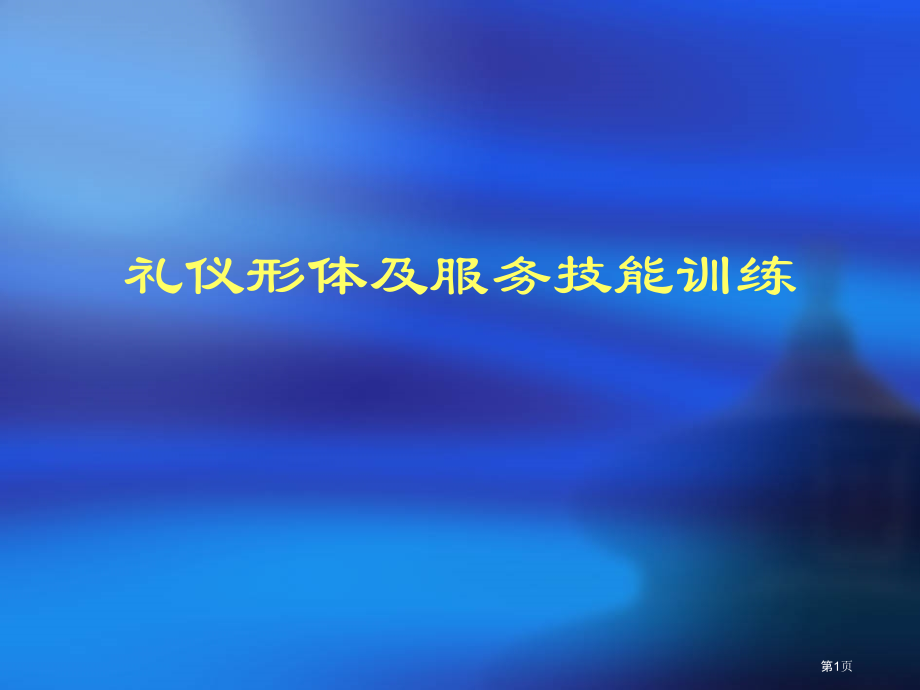 礼仪形体及服务技能训练.pptx_第1页
