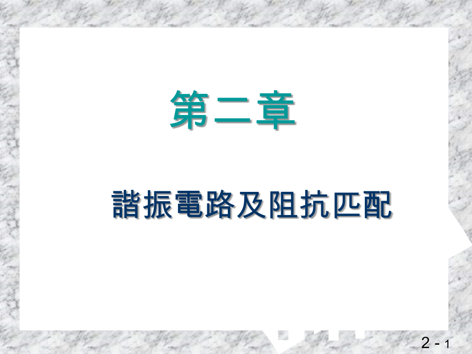谐振电路及阻抗匹配.ppt_第1页