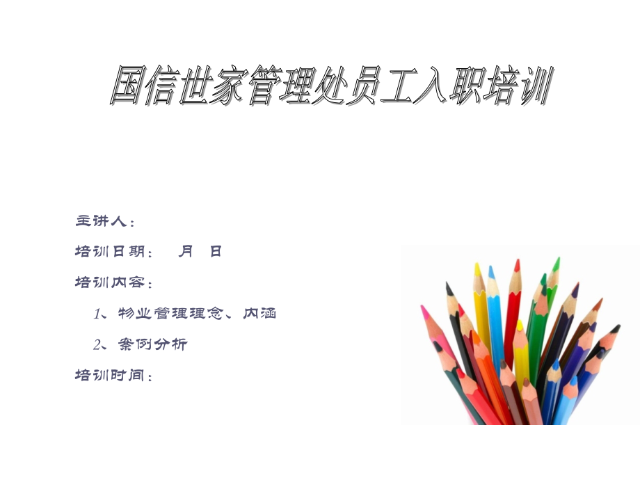物业管理理念 内涵.ppt_第1页