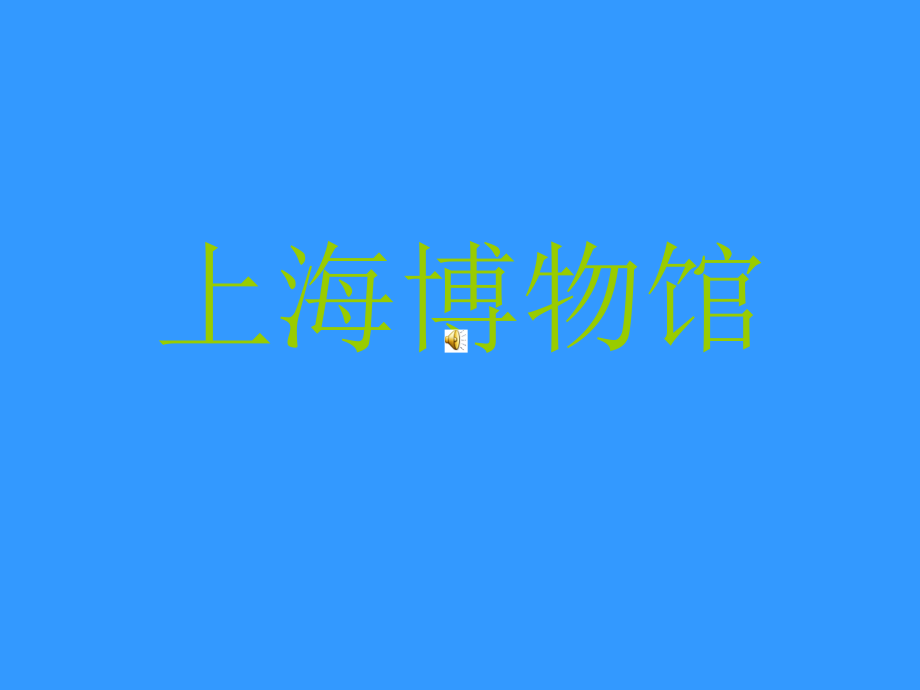 上海博物馆2.ppt_第1页