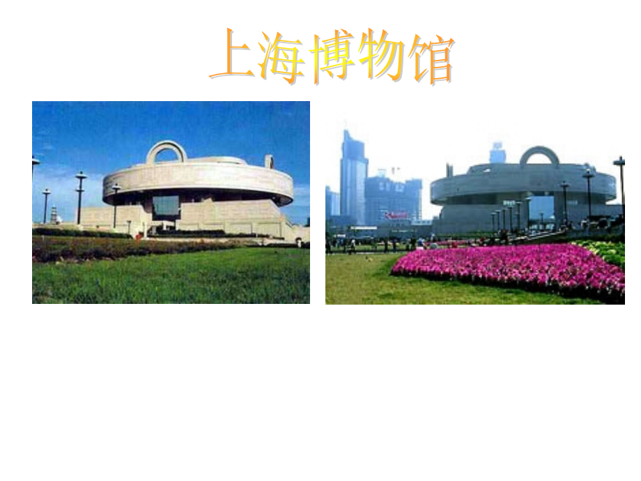 上海博物馆2.ppt_第2页