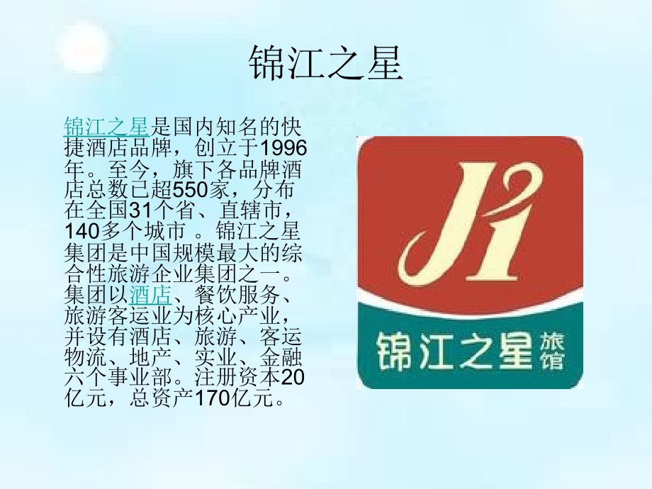 我国经济型酒店1.ppt_第2页