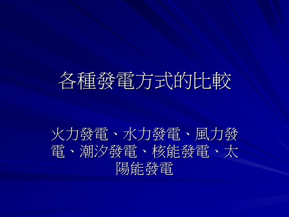 各种发电方式的比较.ppt_第1页