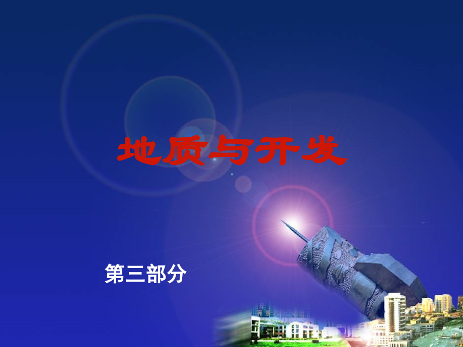 地质与开发.ppt_第1页